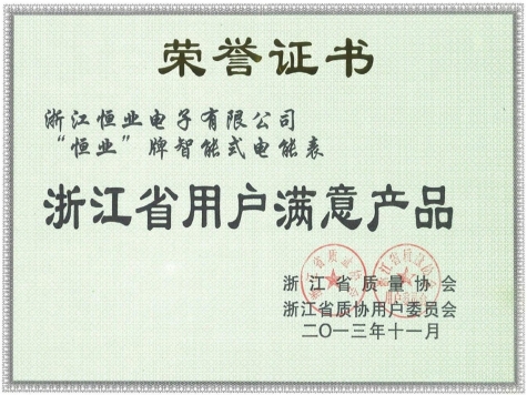 浙江省用戶滿意產(chǎn)品