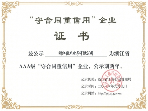 浙江省AAA級(jí)“守合同重信用”企業(yè)