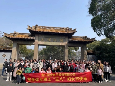 恒業(yè)電子舉行2023年度慶?！叭藡D女節(jié)”春游活動